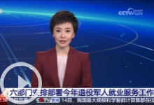 六部门安排部署今年退役军人就业服务工作