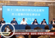 [正午国防军事]第十三批在韩中国人民志愿军烈士遗骸明天回国 安葬活动记者通气会：退役军人事务部公布活动安排