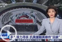 [新闻直播间]辽宁 多方接力寻亲 抗美援朝英雄终“回家”