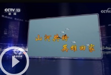 《焦点访谈》：您长眠 我常念