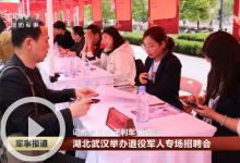 [军事报道]湖北武汉举办退役军人专场招聘会