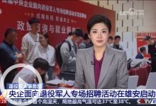 【新闻联播】首届中央企业面向退役军人专场招聘活动在雄安启动