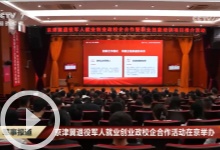 [军事报道]京津冀退役军人就业创业政校企合作活动在京举办