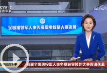 [正午国防军事]首届全国退役军人事务员职业技能大赛圆满落幕