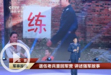 [军事报道]北京 退伍老兵重回军营 讲述强军故事