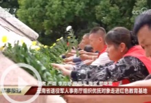 [军事报道]云南省退役军人事务厅组织优抚对象走进红色教育基地