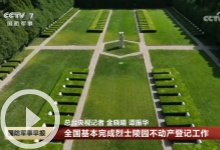 [国防军事早报]全国基本完成烈士陵园不动产登记工作