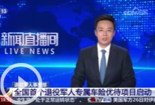[新闻直播间]退役军人事务部 全国首个退役军人专属车险优待项目启动