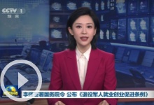 李强签署国务院令 公布《退役军人就业创业促进条例》