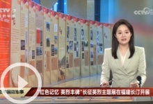 [正午国防军事]“红色记忆 英烈丰碑”长征英烈主题展在福建长汀开展