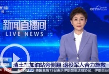 [新闻直播间]山东日照 渣土车加油站旁侧翻 退役军人合力施救