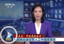 【“十五五”开好局起好步】我国推动退役军人工作提质增效