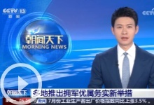 [朝闻天下]多地推出拥军优属务实新举措