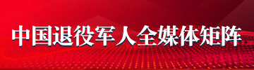 中国退役军人全媒体矩阵