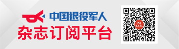 中国退役军人杂志订阅平台