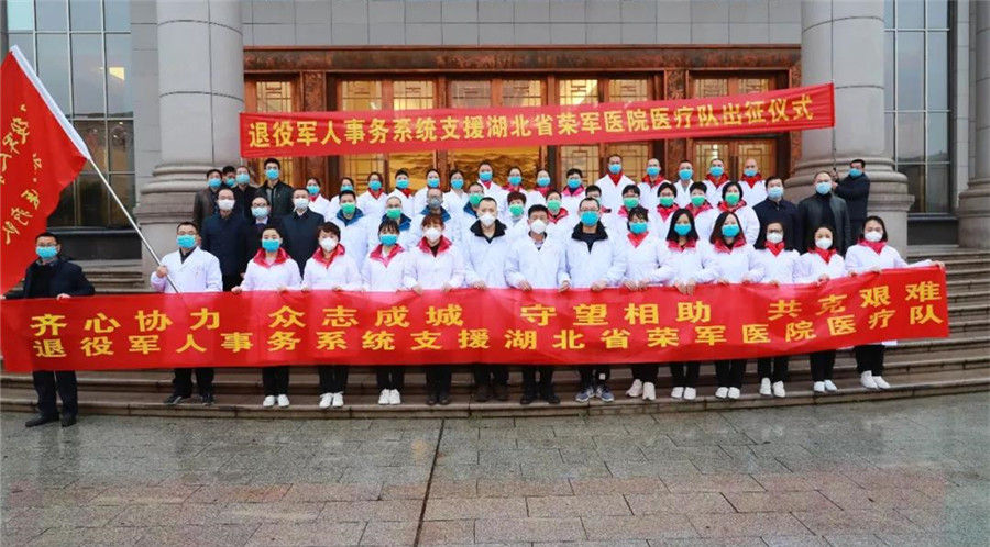 退役军人事务部组建首支医疗队驰援武汉