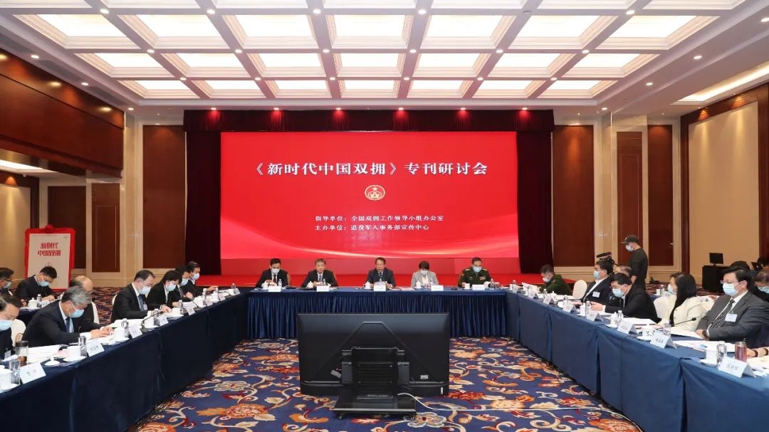 《新时代中国双拥》专刊研讨会在京召开