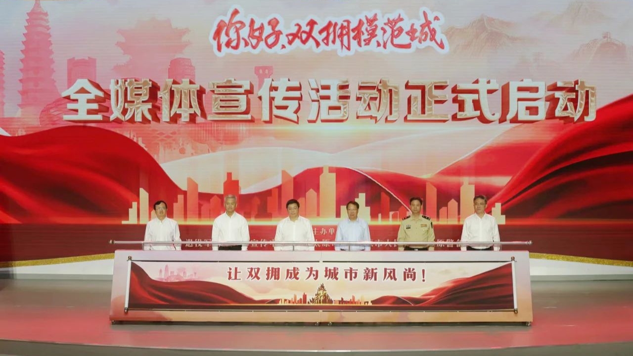 马飞雄出席“你好，双拥模范城”全媒体宣传活动启动仪式
