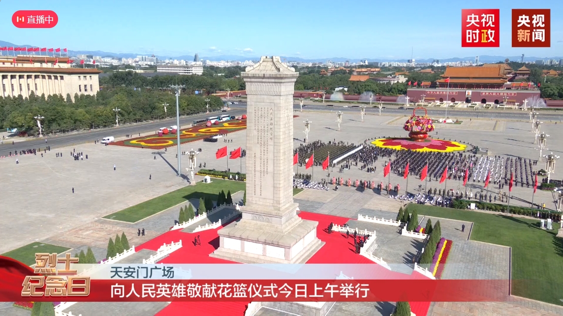 2023年烈士纪念日——向人民英雄敬献花篮仪式