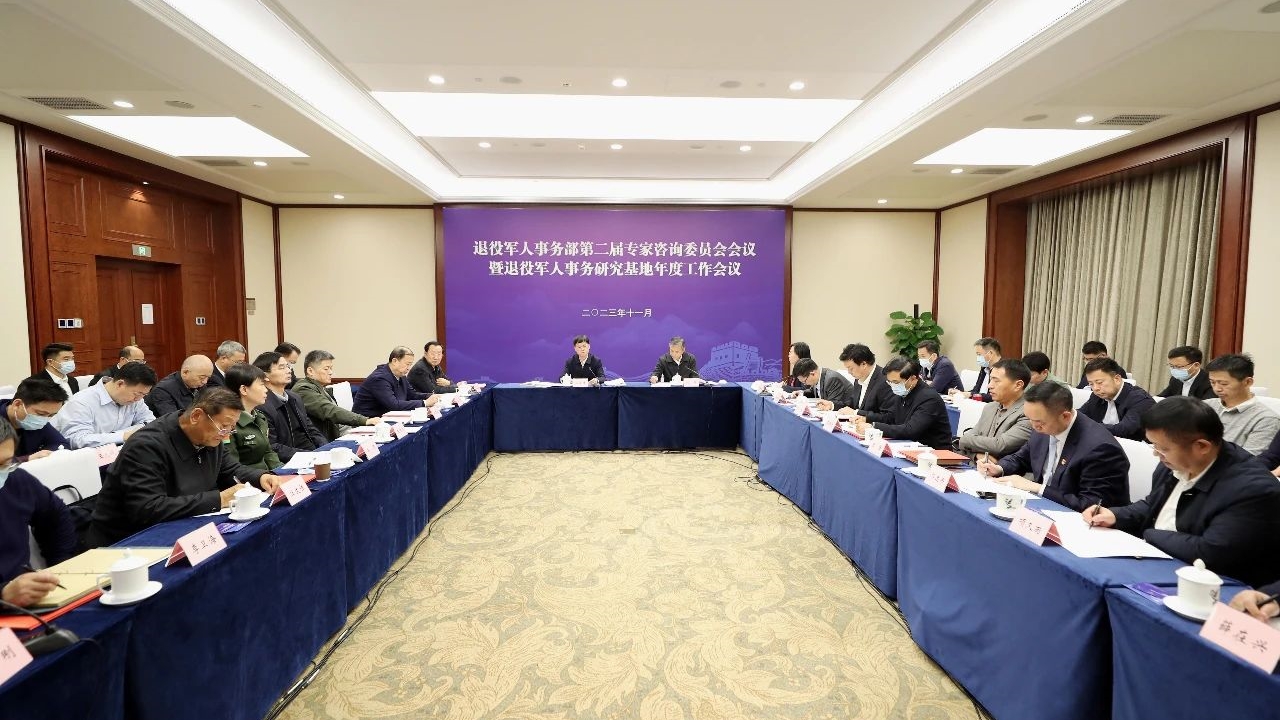 退役军人事务部第二届专家咨询委员会会议暨退役军人事务研究基地年度工作会议在京召开