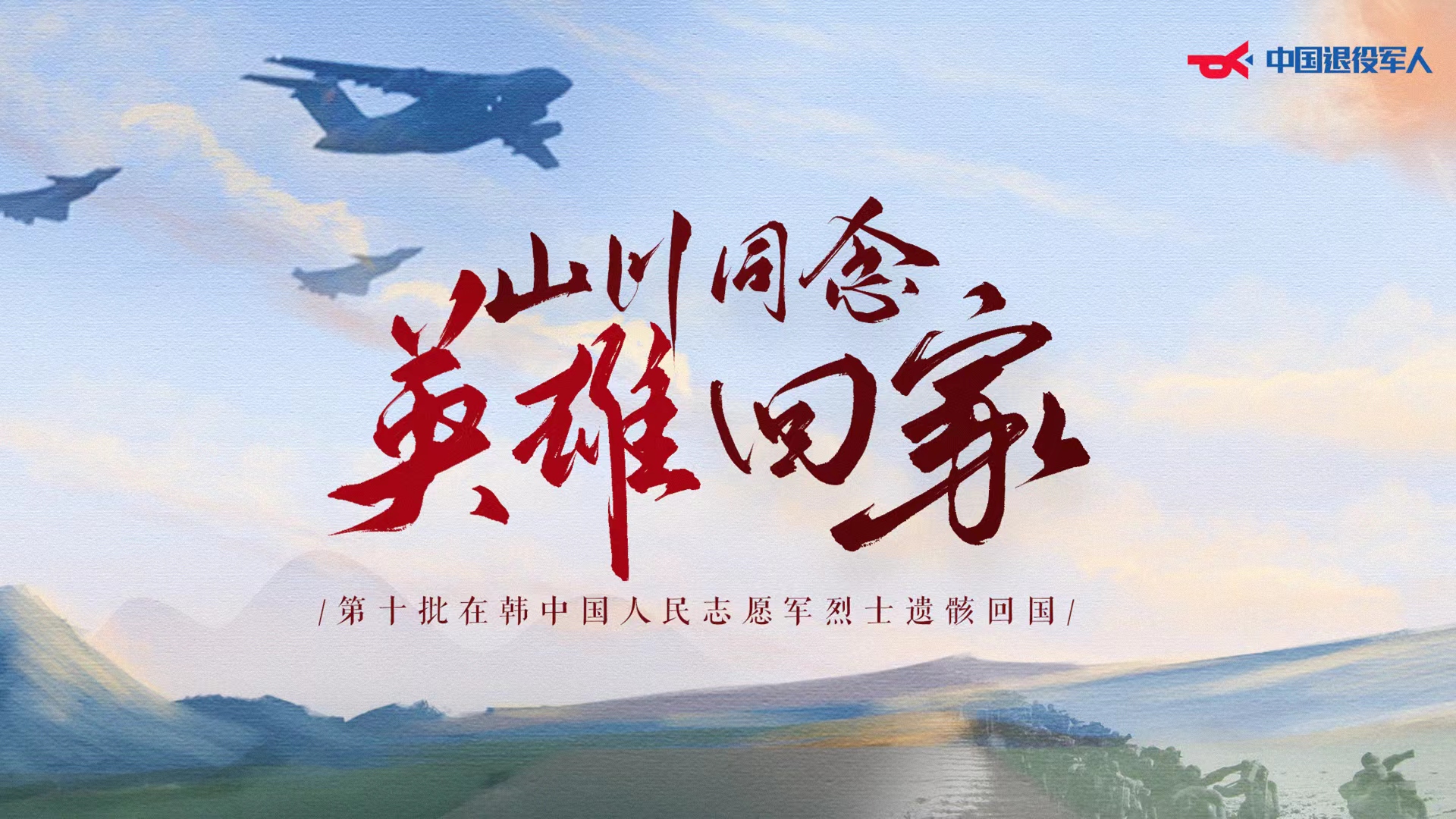 第十批在韩中国人民志愿军烈士遗骸回国