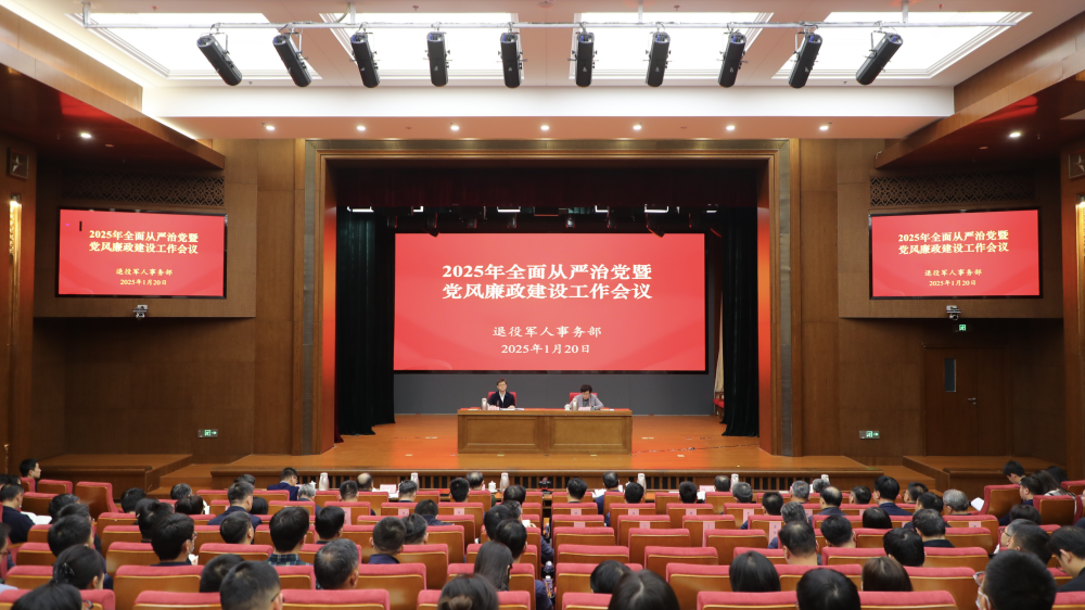 退役军人事务部召开2025年全面从严治党暨党风廉政建设工作会议
