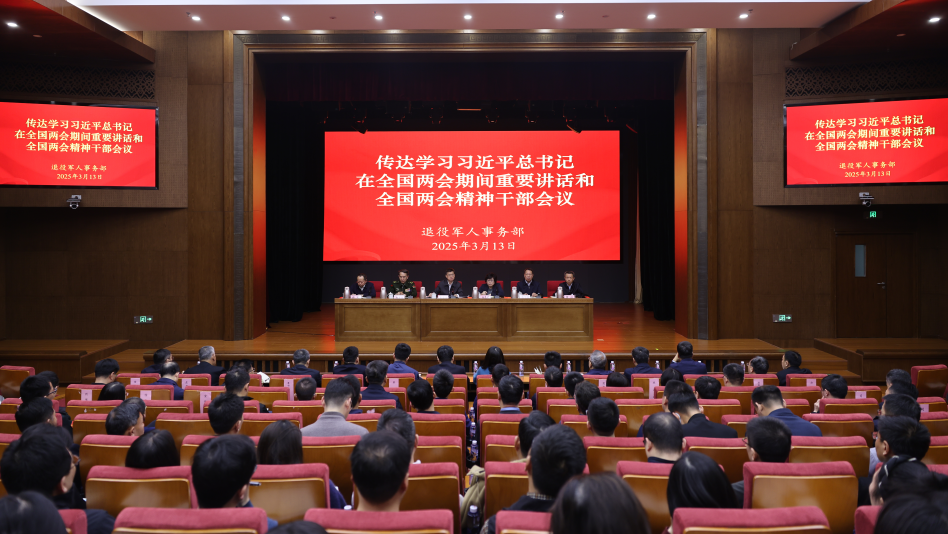 退役军人事务部传达学习习近平总书记在全国两会期间重要讲话和全国两会精神