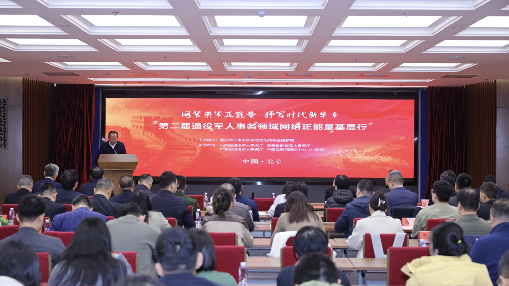 第二届退役军人事务领域网络正能量基层行活动举办