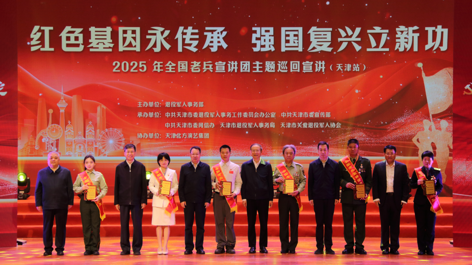 2025年度全国老兵宣讲团主题巡回宣讲启动仪式暨首场报告会在天津举行