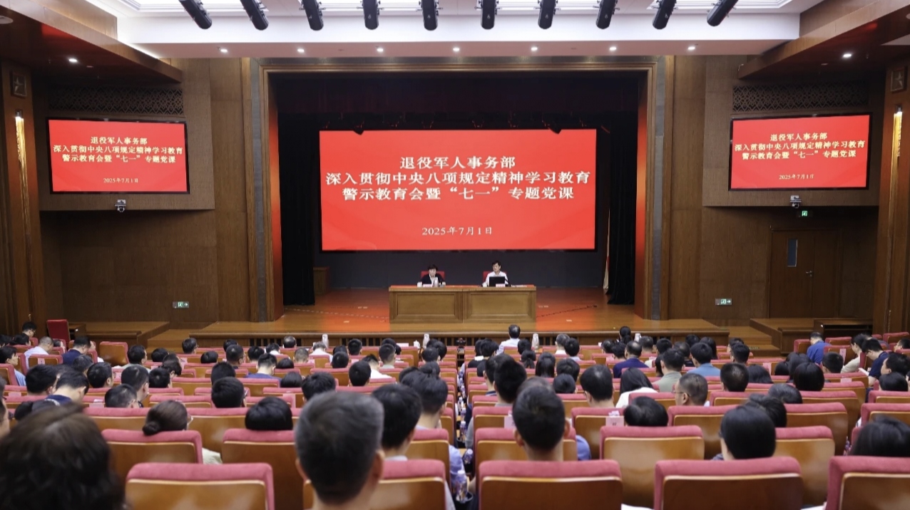 退役军人事务部召开深入贯彻中央八项规定精神学习教育警示教育会暨“七一”专题党课