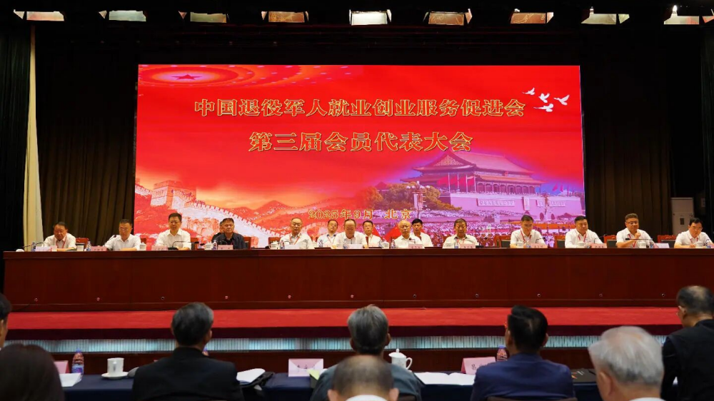 中国退役军人就业创业服务促进会召开第三届会员代表大会