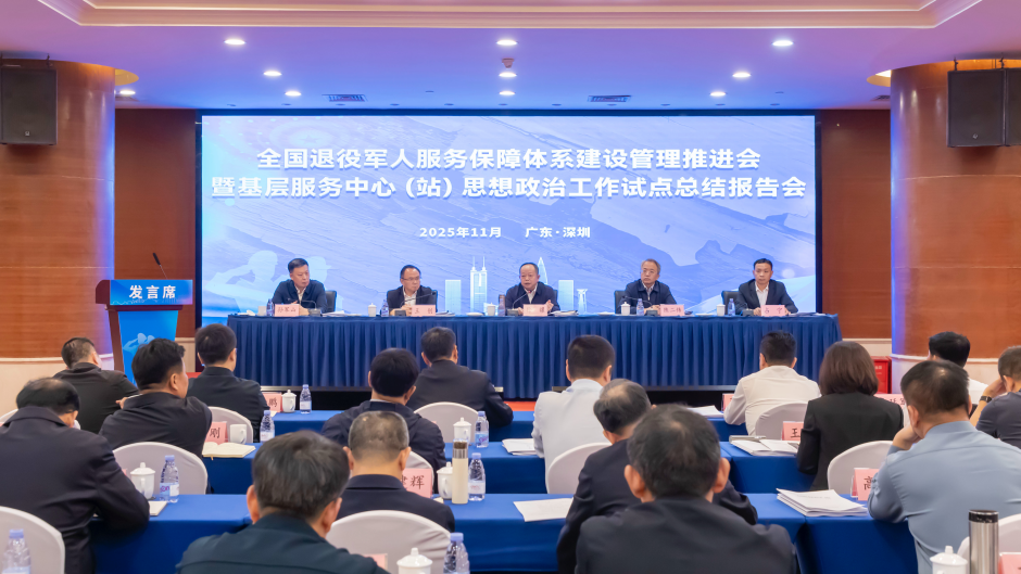 全国退役军人服务保障体系建设管理推进会暨基层服务中心（站）思想政治工作试点总结报告会在广东深圳召开