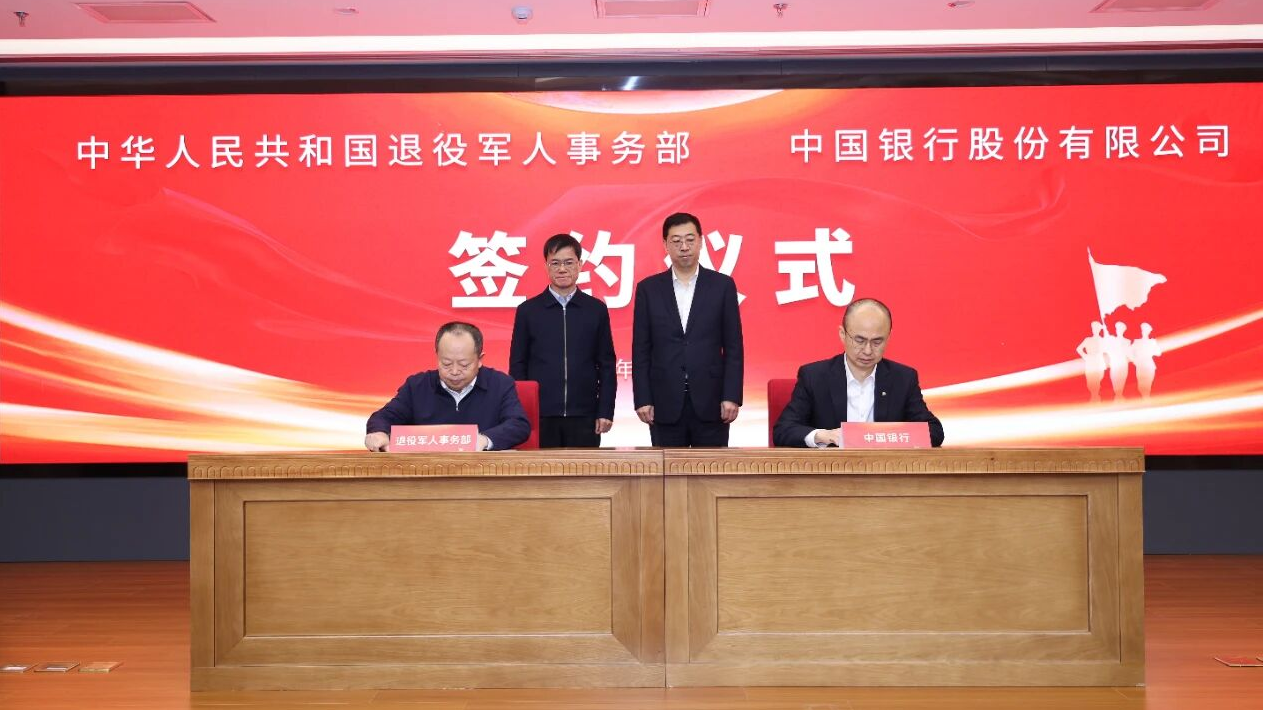 退役军人事务部与中国银行签署协议推动开展退役军人金融服务合作
