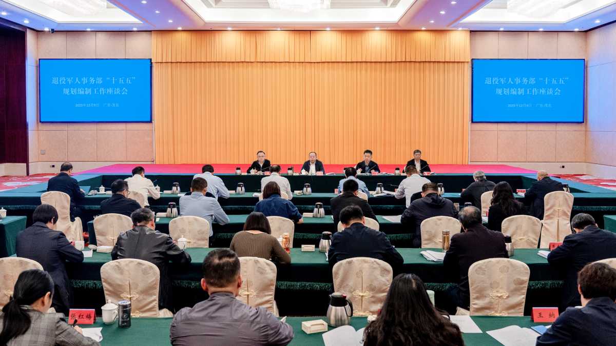 退役军人事务部召开“十五五”专项规划编制工作座谈会