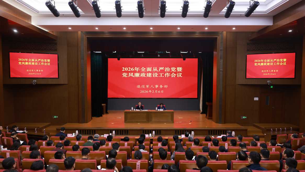 退役军人事务部召开2026年全面从严治党暨党风廉政建设工作会议