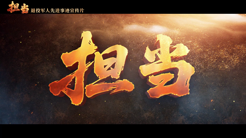 《担当》——退役军人先进事迹宣传片