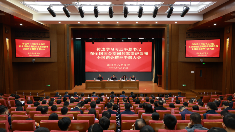 退役军人事务部传达学习习近平总书记在全国两会期间的重要讲话和全国两会精神