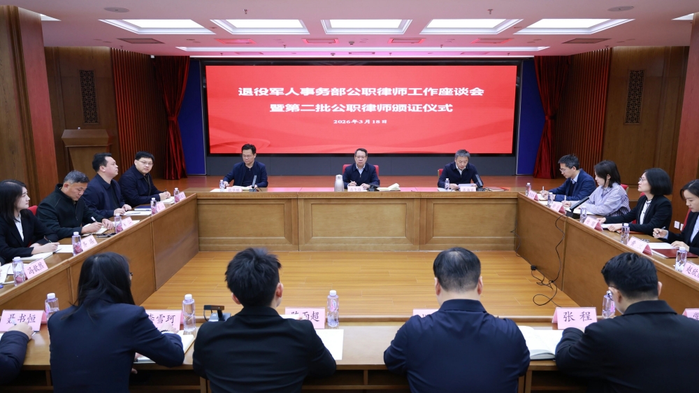 退役军人事务部召开公职律师工作座谈会