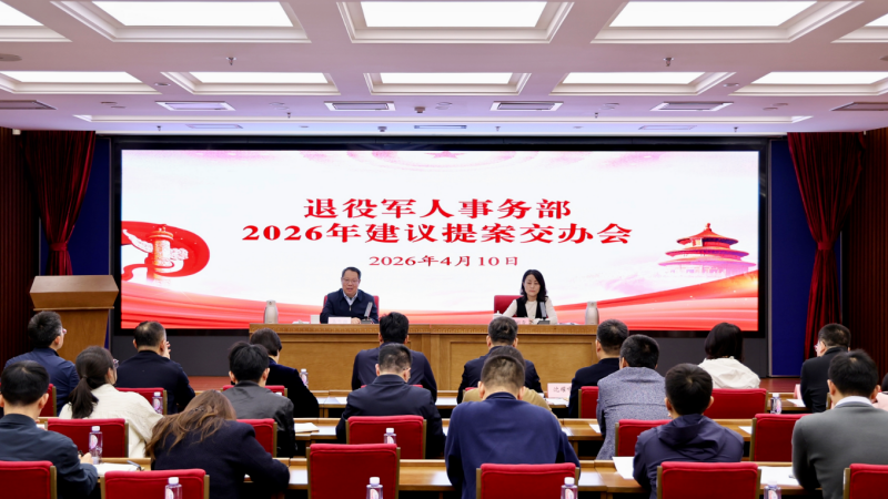 退役军人事务部召开2026年建议提案交办会