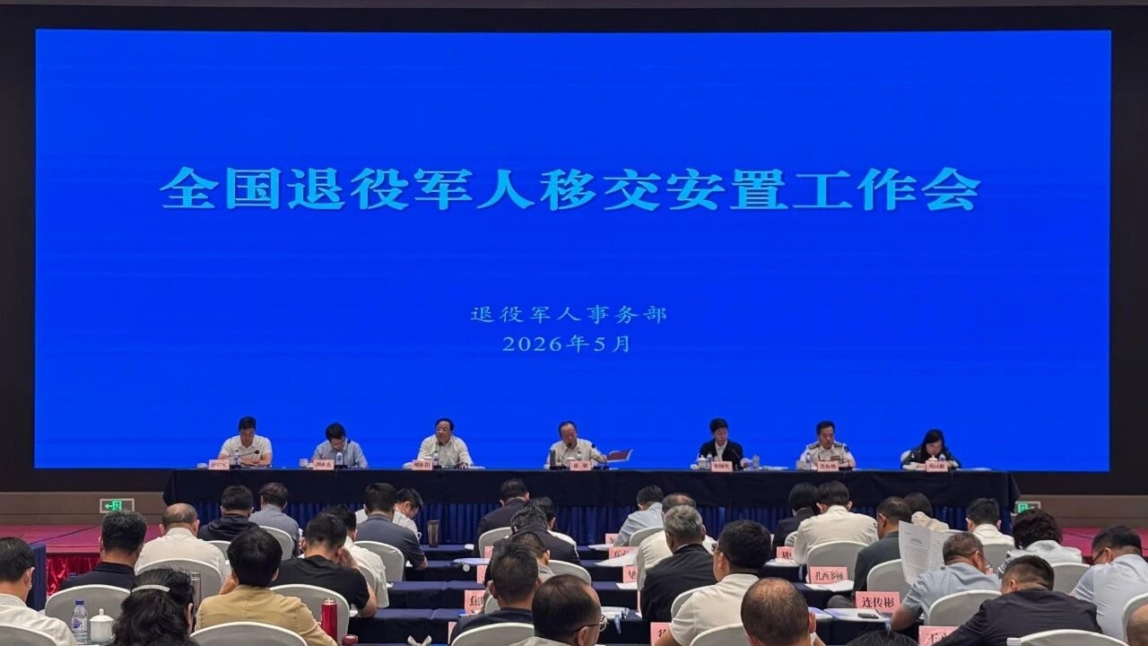 全国退役军人移交安置工作会在浙江湖州召开