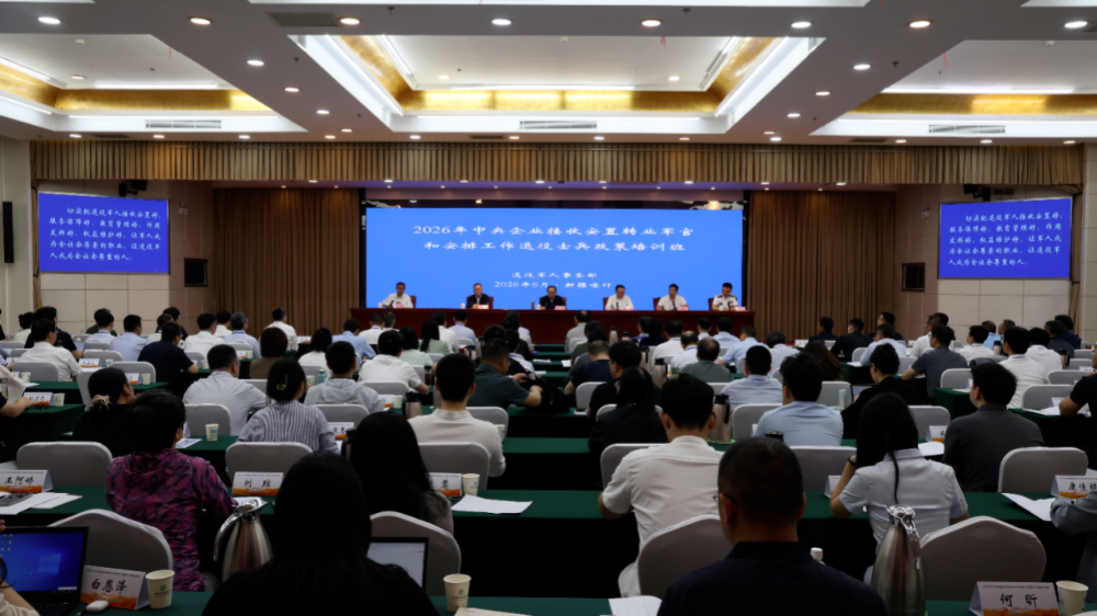 2026年中央企业接收安置转业军官和安排工作退役士兵政策培训班在新疆喀什举办