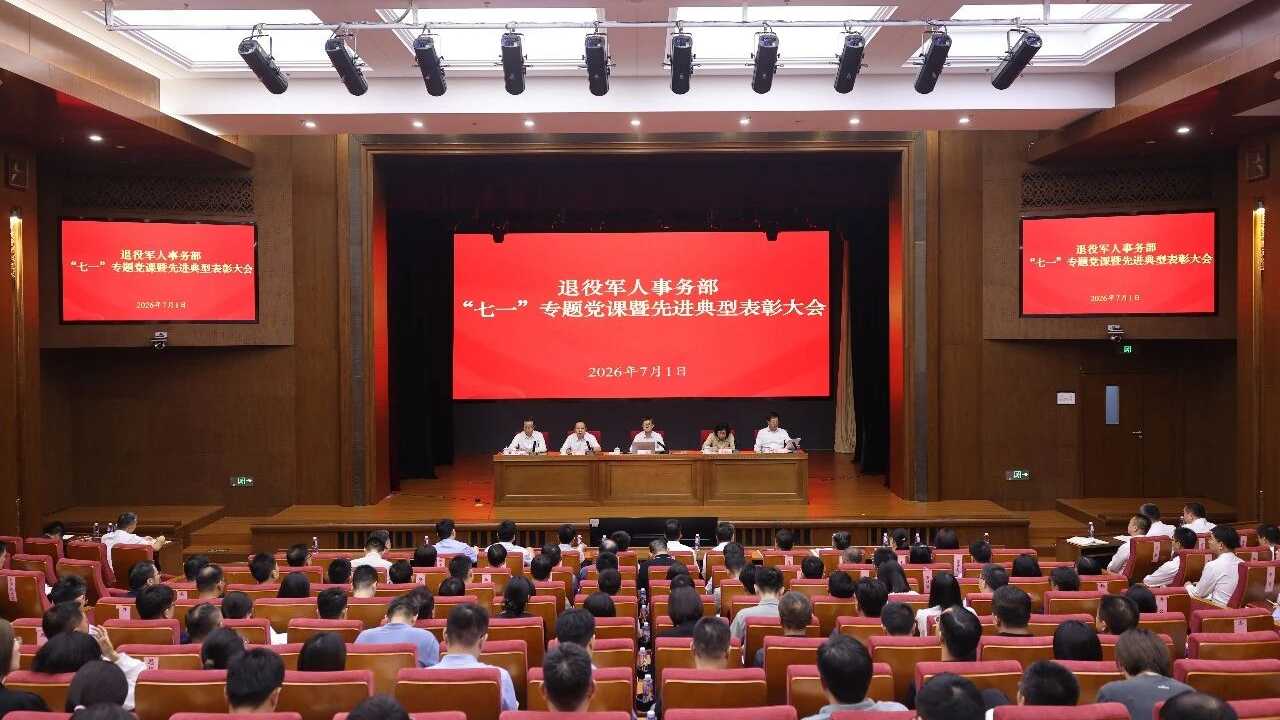 退役军人事务部举办“七一”专题党课暨先进典型表彰大会