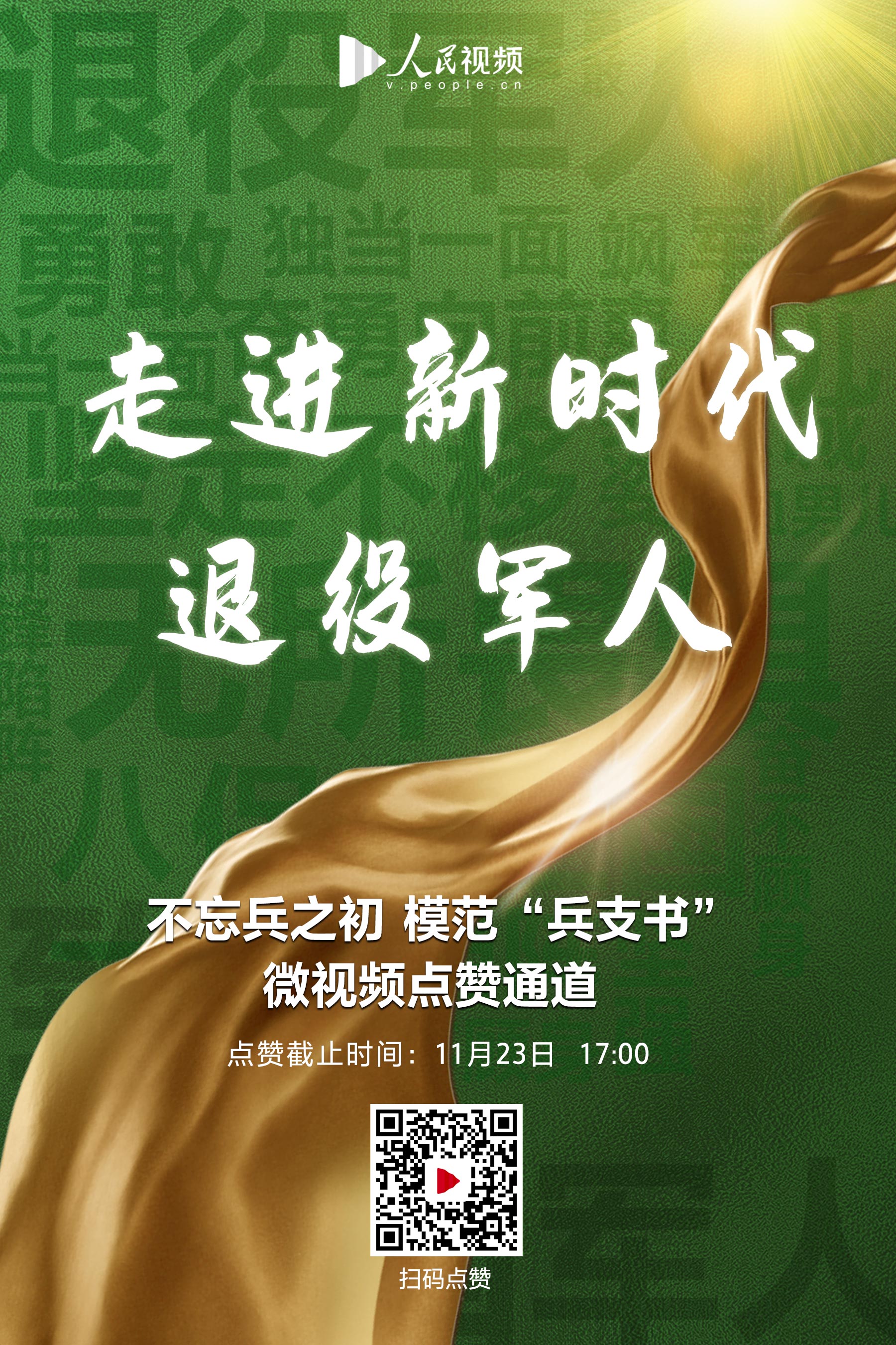 "走进新时代退役军人—不忘兵之初 模范'兵支书"微视频大赛邀您点
