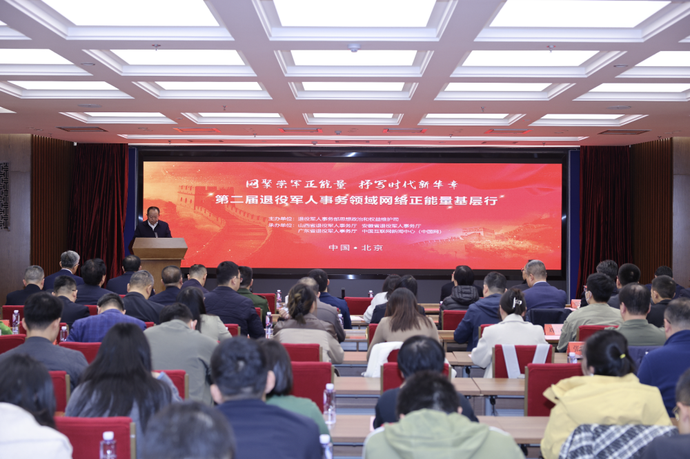 第二届退役军人事务领域网络正能量基层行活动举办