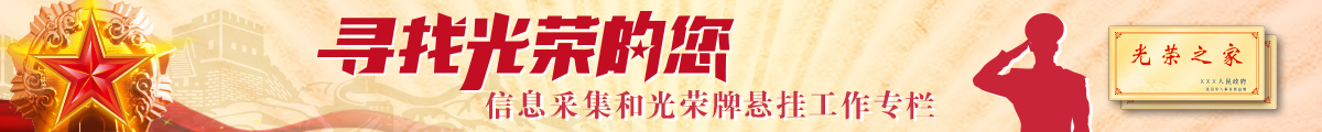 寻找光荣的您--信息采集和光荣牌悬挂工作专栏