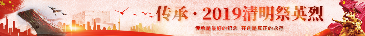 传承·2019清明祭英烈