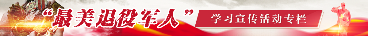 “最美退役军人”学习活动专栏