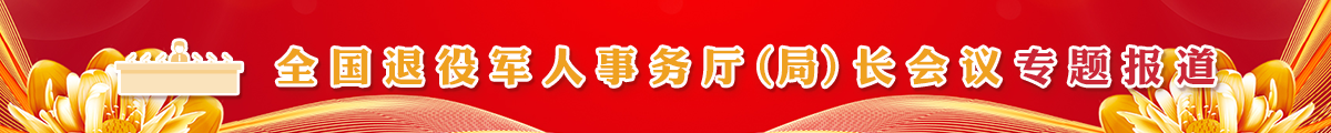 全国退役军人事务厅（局）长会议专题报道