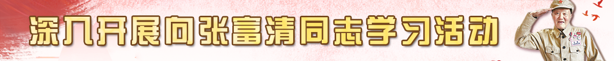 深入开展向张富清同志学习活动
