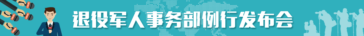 退役军人事务部例行发布会